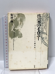 啓蒙のイロニー: ハーバーマスをめぐる論争史 (ポイエーシス叢書 38) 未来社 矢代 梓