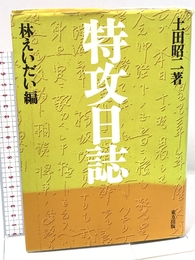 特攻日誌 東方出版 土田 昭二