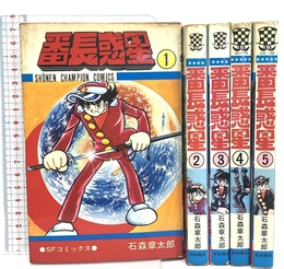 番長惑星 1~最新巻 [マーケットプレイス コミックセット]