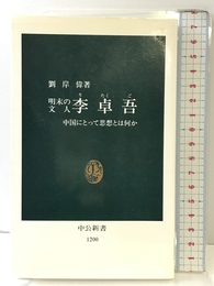 明末の文人李卓吾: 中国にとって思想とは何か (中公新書 1200) 中央公論新社 劉 岸偉