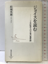 ジョイスを読む ―二十世紀最大の言葉の魔術師 (集英社新書) 集英社 結城 英雄