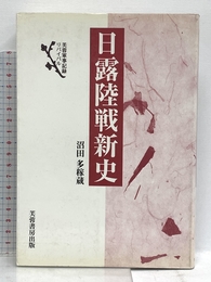 日露陸戦新史 (芙蓉軍事記録リバイバル) 芙蓉書房出版 沼田 多稼蔵