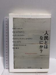 人民とはなにか？ 以文社 アラン・バディウ