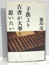 子供より古書が大事と思いたい 増補新版 青土社 鹿島 茂