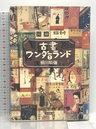古書ワンダーランド 1 平凡社 横田 順弥 平凡社 横田 順弥