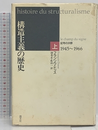 構造主義の歴史 (上巻) 国文社 フランソワ ドッス