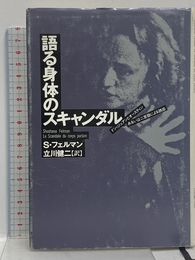 語る身体のスキャンダル: ドン・ジュアンとオースティンあるいは二言語による誘惑 勁草書房 健二, 立川