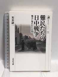 難民たちの日中戦争: 戦火に奪われた日常 (509) (歴史文化ライブラリー 509) 吉川弘文館 芳井 研一