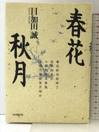 春花秋月 時事通信社 目加田誠