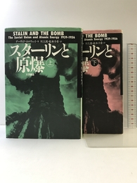 スターリンと原爆（上・下）２冊揃え 大月書店 デーヴィド・ ホロウェイ