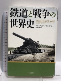鉄道と戦争の世界史 中央公論新社 クリスティアン・ウォルマー