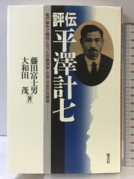評伝平澤計七: 亀戸事件で犠牲となった労働演劇・生協・労金の先駆者 恒文社 藤田 富士男