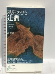 風狂のひと辻潤: 尺八と宇宙の音とダダの海 人文書館 高野 澄