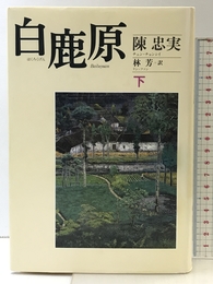 白鹿原 下 中央公論新社 陳 忠実