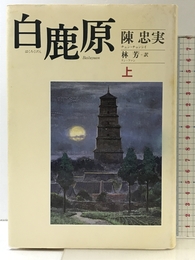 白鹿原 上 中央公論新社 陳 忠実