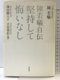 堅持して悔いなし: 陳若曦自伝 西田書店 陳若曦