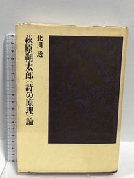 萩原朔太郎詩の原理論 筑摩書房 北川 透