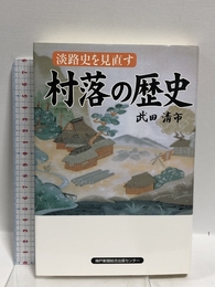淡路史を見直す 村落の歴史 神戸新聞出版センター 武田 清市