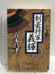 剣豪将軍義輝 徳間書店 宮本 昌孝