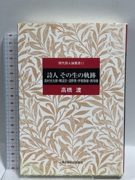 詩人その生の軌跡: 高村光太郎・釋迢空・浅野晃・伊東静雄・西垣脩 (現代詩人論叢書 13) 土曜美術社出版販売 高橋 渡