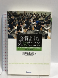 金賞よりも大切なこと～コンクール常勝校 市立柏高等学校吹奏楽部 強さの秘密 スタイルノート 山崎 正彦