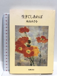 生きてしあれば 筑摩書房 木山 みさを