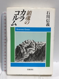 鎮魂のカラコルム 岩波書店 石川 信義