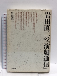 岩田直二の演劇通信 松本工房 岩田 直二