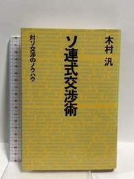 ソ連式交渉術: 対ソ交渉のノウハウ 講談社 木村 汎