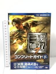 真・三國無双7 コンプリートガイド 下 光栄 ω-Force