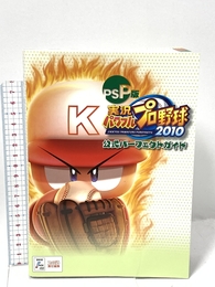 PSP版 実況パワフルプロ野球2010 公式パーフェクトガイド (ファミ通の攻略本) エンターブレイン ファミ通書籍編集部