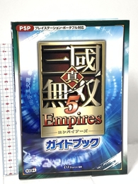 真・三國無双5 Empires ガイドブック 光栄 ω-Force 光栄 ω-Force