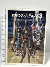 戦場のヴァルキュリア3　コンプリートガイド (ファミ通の攻略本) エンターブレイン ファミ通書籍編集部
