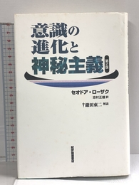 意識の進化と神秘主義 紀伊國屋書店 セオドア ローザク