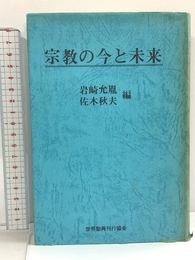 宗教の今と未来 世界聖典刊行協会 岩崎 允胤 世界聖典刊行協会 岩崎 允胤