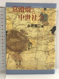 常滑焼と中世社会: SYMPOSIUM 小学館 永原 慶二