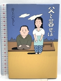 父と暮らせば 新潮社 井上 ひさし