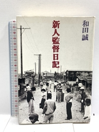 新人監督日記 KADOKAWA 和田 誠