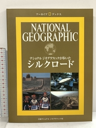 ナショナル ジオグラフィック アーカイブ・ブックス シルクロード 日経BP出版センター ナショナルジオグラフィック
