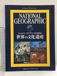 ナショナル ジオグラフィック アーカイブ・ブックス 世界の文化遺産 日経ナショナルジオグラフィック社 ナショナルジオグラフィック