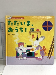 めくるしかけえほん ただいま、おうち! あかね書房 おおでゆかこ