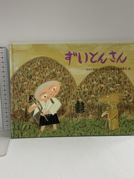 ずいとんさん―日本の昔話 (こどものとも傑作集) 福音館書店 日野 十成