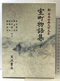 室町物語集 下 (新 日本古典文学大系) 岩波書店 市古 貞次