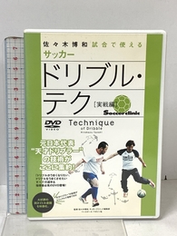 佐々木博和試合で使えるサッカードリブル・テク 実践編[DVD ベースボール・マガジン社