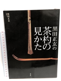 黒田正玄の茶杓の見かた 淡交社 黒田 正玄