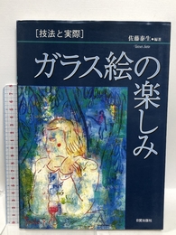 ガラス絵の楽しみ: 技法と実際 日貿出版社 佐藤 泰生