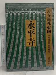 古寺巡礼 東国 (5) 永平寺 淡交社 奈良本 辰也