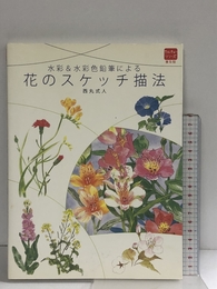 花のスケッチ描法 水彩&水彩色鉛筆による (普及版カルチャーシリーズ) グラフィック社 西丸式人