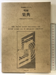 明解楽典: 音楽を志す人々のために (音楽講座 1) 音楽之友社 近藤 圭