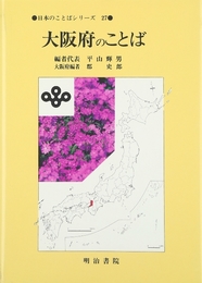 日本のことばシリ-ズ (27) 明治書院 平山 輝男